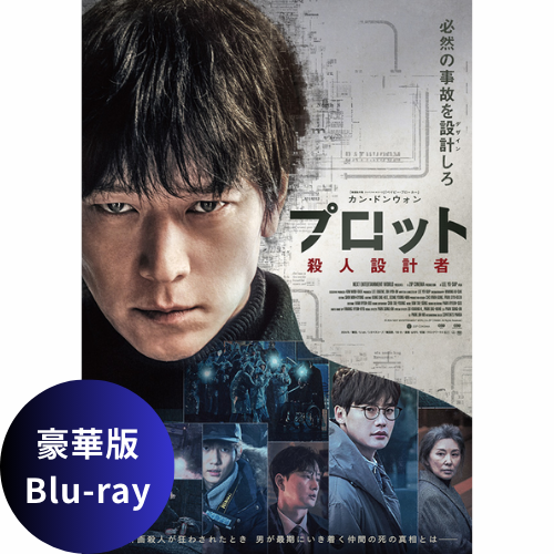 映画「プロット 殺人設計者」豪華版 Blu-ray