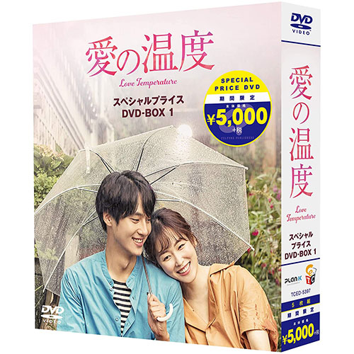 ドラマ「愛の温度」 期間限定スペシャルプライスBOX1 [DVD]