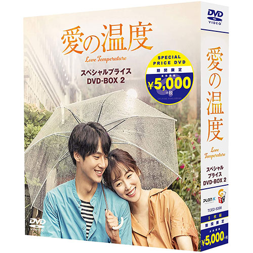 ドラマ「愛の温度」 期間限定スペシャルプライスBOX2 [DVD]