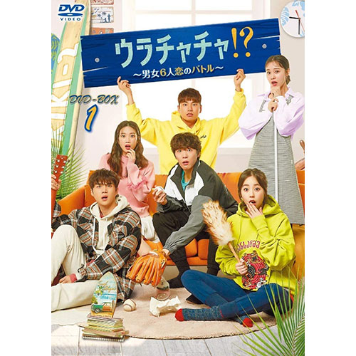 ドラマ「ウラチャチャ！？～男女６人恋のバトル～」 DVD-BOX1 | 韓国
