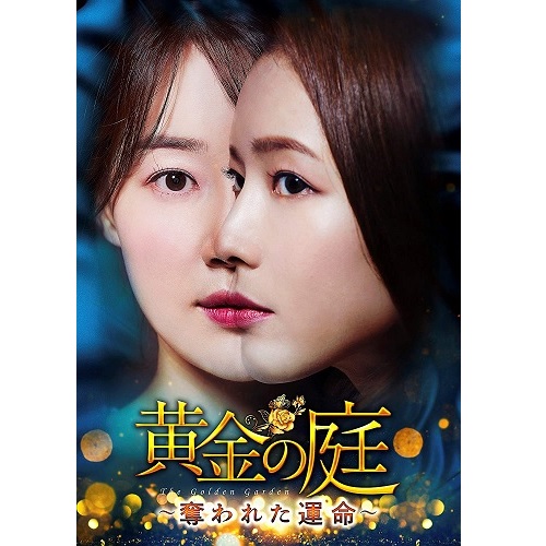 ドラマ「黄金の庭~奪われた運命~」 DVD-BOX2
