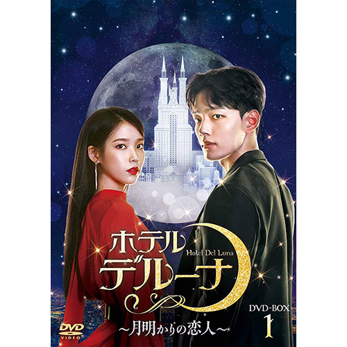 ドラマ「ホテルデルーナ~月明かりの恋人~」 DVD-BOX2