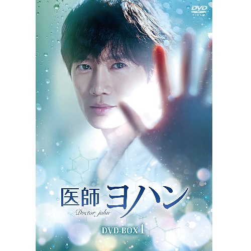 ドラマ「医師ヨハン」 DVD-BOX1