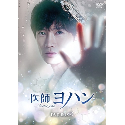 ドラマ「医師ヨハン」 DVD-BOX2
