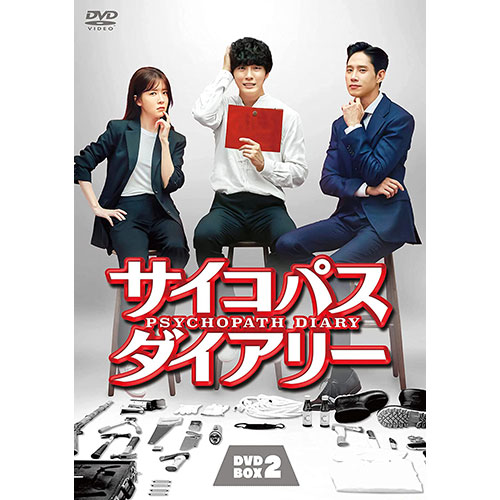 ドラマ「サイコパス ダイアリー」 DVD-BOX2