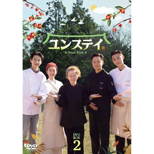 「ユンステイ」　DVD-BOX2