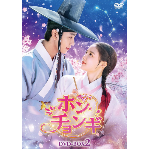 ドラマ「ホン・チョンギ」DVD-BOX２