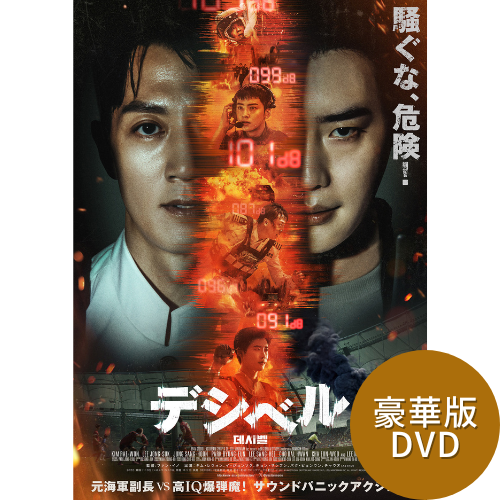 映画「デシベル」豪華版 DVD