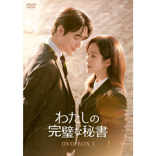 ドラマ「わたしの完璧な秘書」DVD-BOX1　
