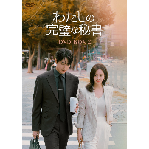ドラマ「わたしの完璧な秘書」DVD-BOX2