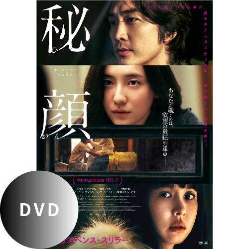 映画「秘顔－ひがん－」豪華版 DVD