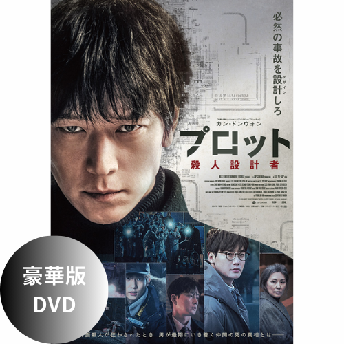 映画「プロット 殺人設計者」豪華版 DVD