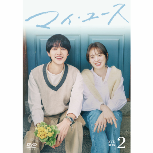 ドラマ「マイ・ユース」DVD-BOX2