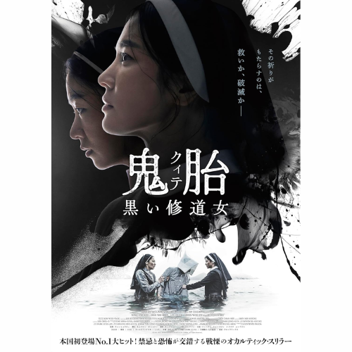 映画「鬼胎（クィテ）黒い修道女」DVD