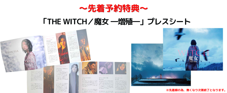 映画「THE WITCH／魔女 ―増殖―」Blu-ray