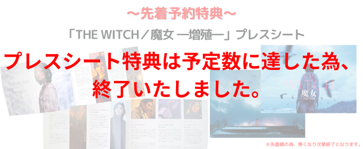 映画「THE WITCH／魔女 ―増殖―」Blu-ray
