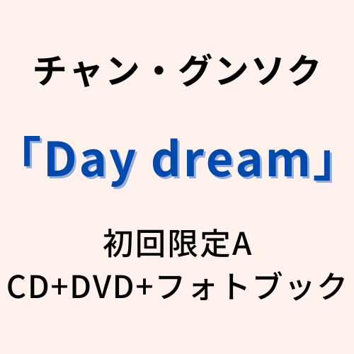 チャン・グンソク - Day dream [初回限定盤A]（CD+DVD+フォトブック52P