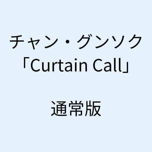 チャン・グンソク - Curtain Call[通常盤]（CD）