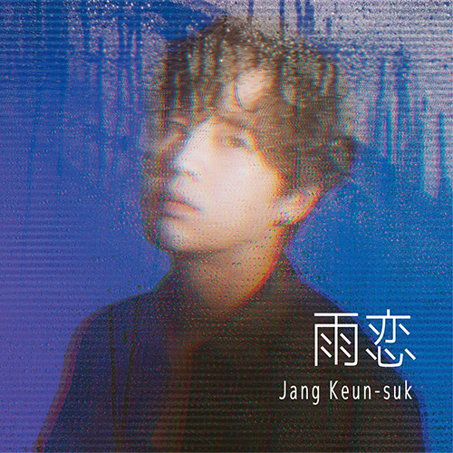 チャン・グンソク - 雨恋 [初回限定盤A]（CD＋DVD）