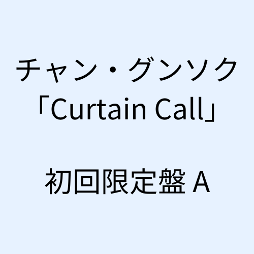 チャン・グンソク - Curtain Call[初回限定盤A]（CD+DVD）