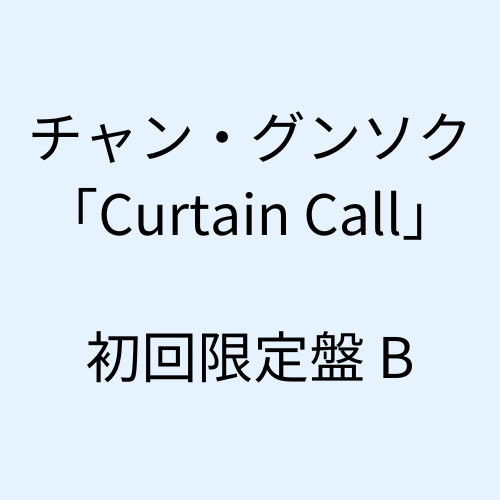 チャン・グンソク - Curtain Call[初回限定盤B]（CD+DVD）