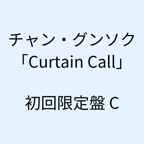 チャン・グンソク - Curtain Call[初回限定盤C]（CD+グッズ）